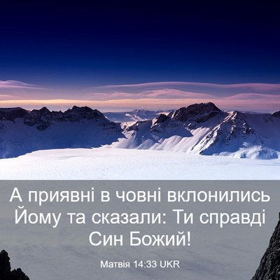 Picture 03 - Матвія 14:33 UKR - А приявні в човні - Bible Verse Picture