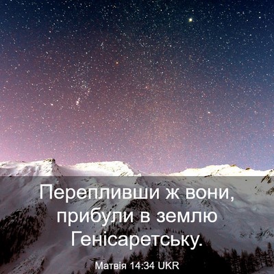 Picture 03 - Матвія 14:34 UKR - Перепливши ж вони, прибули - Bible Verse Picture