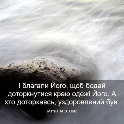 Picture 03 - Матвія 14:36 UKR - І благали Його, щоб бодай - Bible Verse Picture