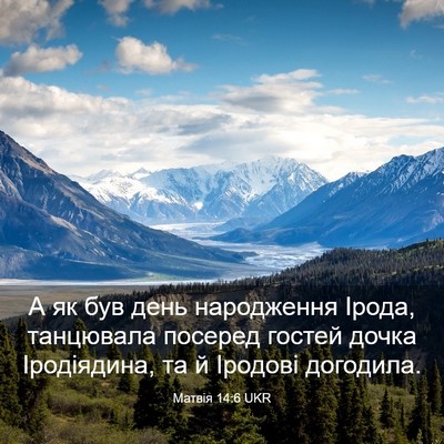 Picture 03 - Матвія 14:6 UKR - А як був день народження - Bible Verse Picture