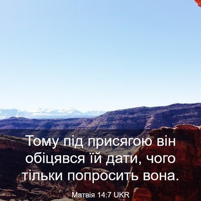 Picture 03 - Матвія 14:7 UKR - Тому під присягою він - Bible Verse Picture