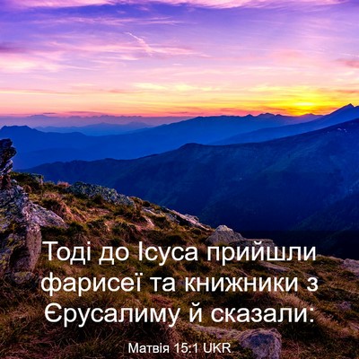 Picture 03 - Матвія 15:1 UKR - Тоді до Ісуса прийшли - Bible Verse Picture