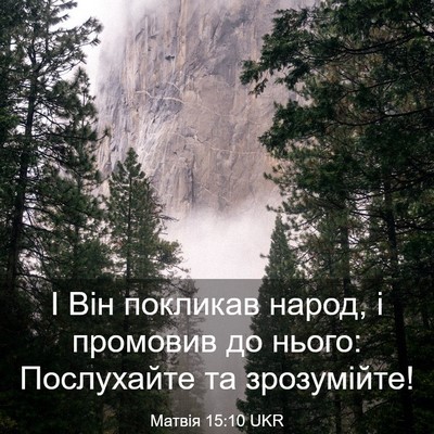 Picture 03 - Матвія 15:10 UKR - І Він покликав народ, і - Bible Verse Picture
