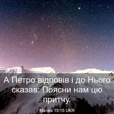 Picture 03 - Матвія 15:15 UKR - А Петро відповів і до Нього - Bible Verse Picture