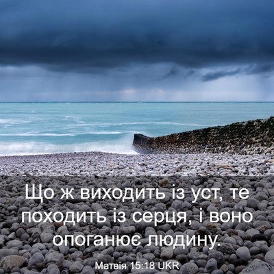 Picture 03 - Матвія 15:18 UKR - Що ж виходить із уст, те - Bible Verse Picture