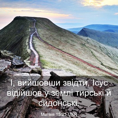 Picture 03 - Матвія 15:21 UKR - І, вийшовши звідти, Ісус - Bible Verse Picture