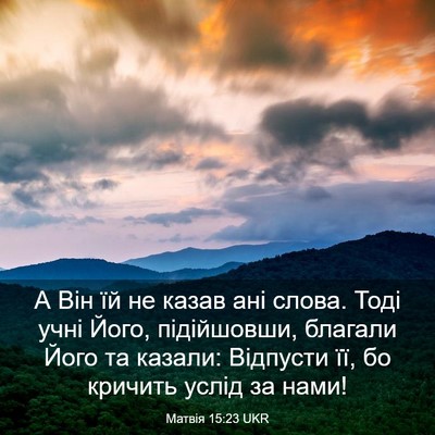 Picture 03 - Матвія 15:23 UKR - А Він їй не казав ані слова. - Bible Verse Picture