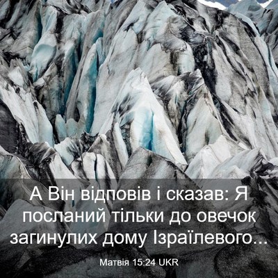 Picture 03 - Матвія 15:24 UKR - А Він відповів і сказав: Я - Bible Verse Picture