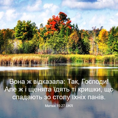 Picture 03 - Матвія 15:27 UKR - Вона ж відказала: Так, - Bible Verse Picture