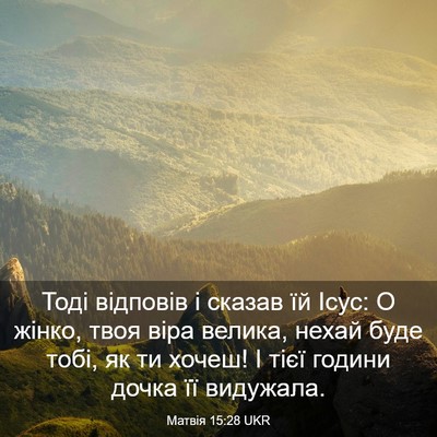 Picture 03 - Матвія 15:28 UKR - Тоді відповів і сказав їй - Bible Verse Picture