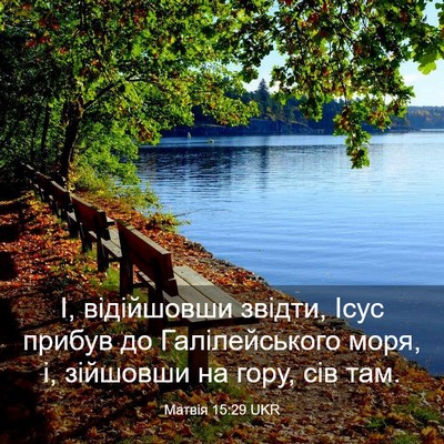 Picture 03 - Матвія 15:29 UKR - І, відійшовши звідти, Ісус - Bible Verse Picture