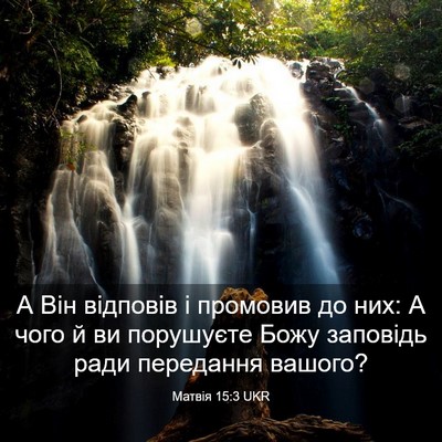 Picture 03 - Матвія 15:3 UKR - А Він відповів і промовив - Bible Verse Picture