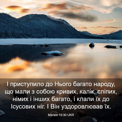 Picture 03 - Матвія 15:30 UKR - І приступило до Нього - Bible Verse Picture