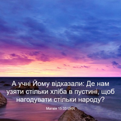 Picture 03 - Матвія 15:33 UKR - А учні Йому відказали: Де - Bible Verse Picture