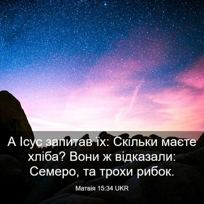 Picture 03 - Матвія 15:34 UKR - А Ісус запитав їх: Скільки - Bible Verse Picture