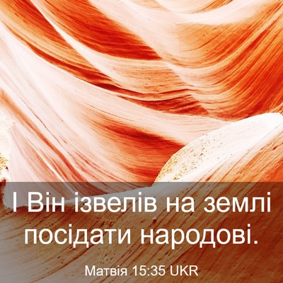 Picture 03 - Матвія 15:35 UKR - І Він ізвелів на землі - Bible Verse Picture