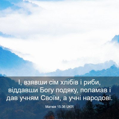Picture 03 - Матвія 15:36 UKR - І, взявши сім хлібів і риби, - Bible Verse Picture