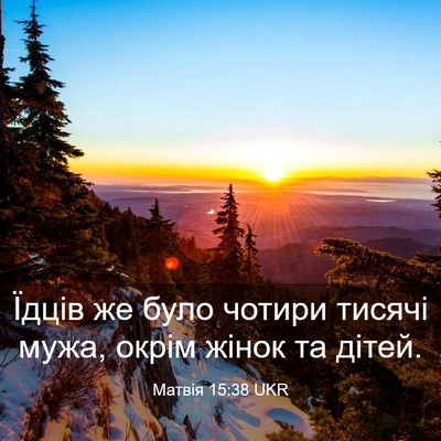 Picture 03 - Матвія 15:38 UKR - Їдців же було чотири - Bible Verse Picture