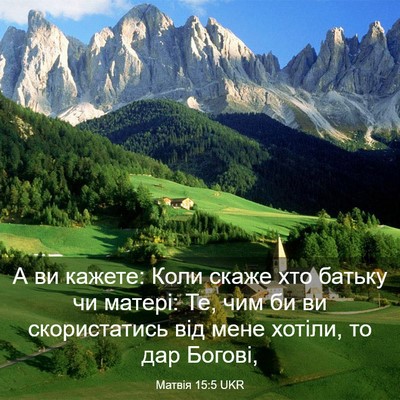 Picture 03 - Матвія 15:5 UKR - А ви кажете: Коли скаже хто - Bible Verse Picture