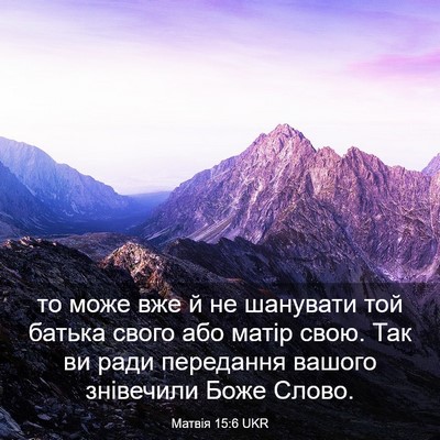 Picture 03 - Матвія 15:6 UKR - то може вже й не шанувати - Bible Verse Picture