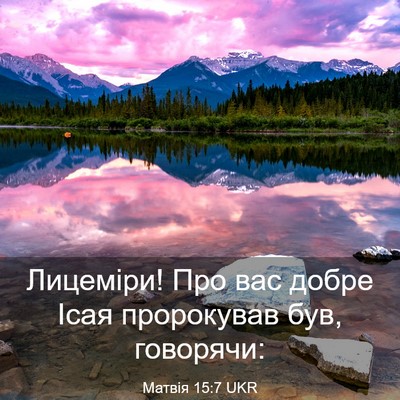 Picture 03 - Матвія 15:7 UKR - Лицеміри! Про вас добре - Bible Verse Picture