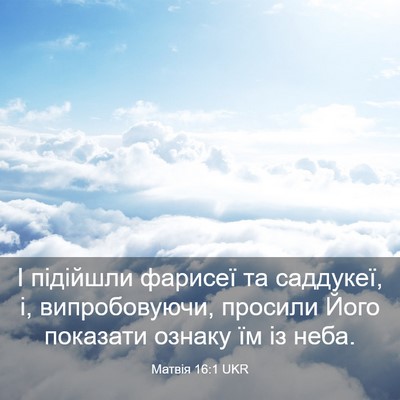 Picture 03 - Матвія 16:1 UKR - І підійшли фарисеї та - Bible Verse Picture