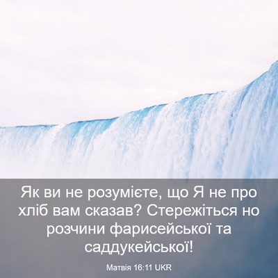 Picture 03 - Матвія 16:11 UKR - Як ви не розумієте, що Я не - Bible Verse Picture