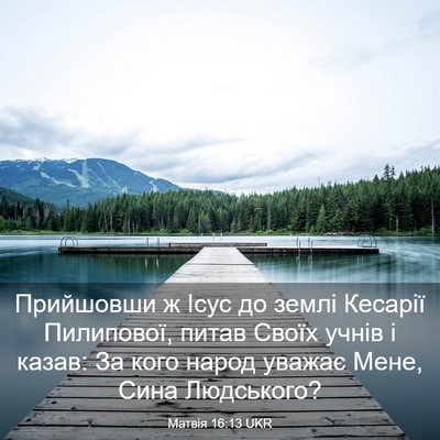 Picture 03 - Матвія 16:13 UKR - Прийшовши ж Ісус до землі - Bible Verse Picture
