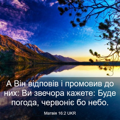 Picture 03 - Матвія 16:2 UKR - А Він відповів і промовив - Bible Verse Picture