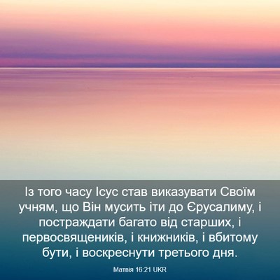 Picture 03 - Матвія 16:21 UKR - Із того часу Ісус став - Bible Verse Picture