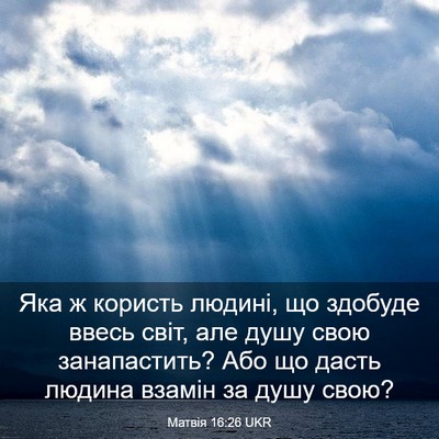Picture 03 - Матвія 16:26 UKR - Яка ж користь людині, що - Bible Verse Picture