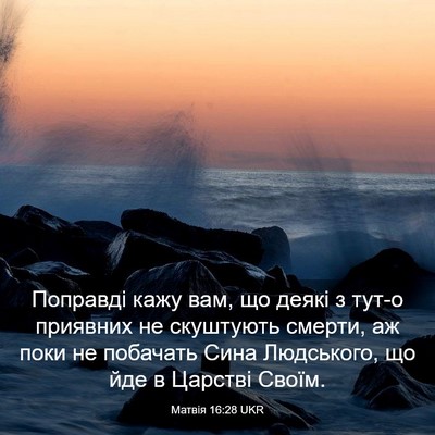 Picture 03 - Матвія 16:28 UKR - Поправді кажу вам, що деякі - Bible Verse Picture