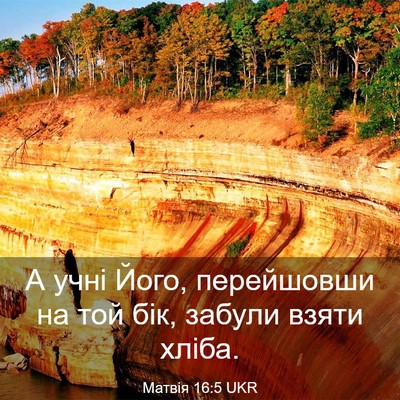 Picture 03 - Матвія 16:5 UKR - А учні Його, перейшовши на - Bible Verse Picture