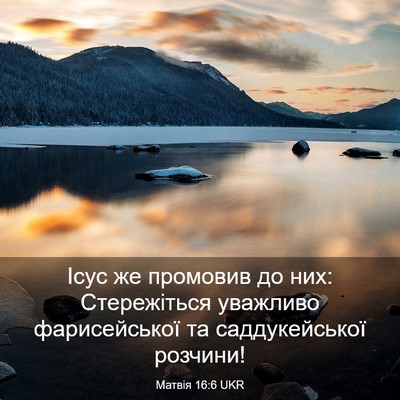 Picture 03 - Матвія 16:6 UKR - Ісус же промовив до них: - Bible Verse Picture