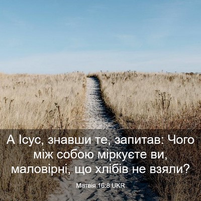 Picture 03 - Матвія 16:8 UKR - А Ісус, знавши те, запитав: - Bible Verse Picture