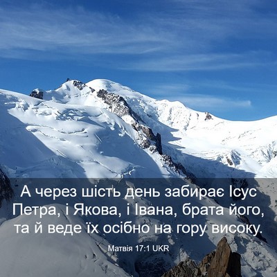 Picture 03 - Матвія 17:1 UKR - А через шість день забирає - Bible Verse Picture