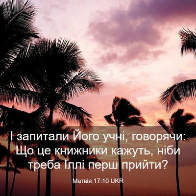 Picture 03 - Матвія 17:10 UKR - І запитали Його учні, - Bible Verse Picture