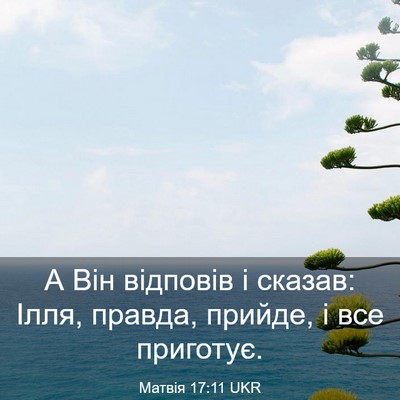 Picture 03 - Матвія 17:11 UKR - А Він відповів і сказав: - Bible Verse Picture