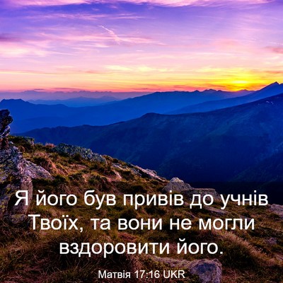Picture 03 - Матвія 17:16 UKR - Я його був привів до учнів - Bible Verse Picture