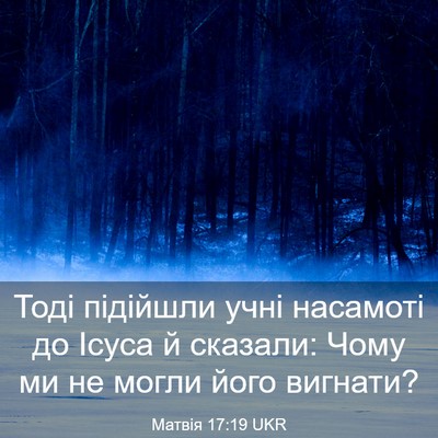Picture 03 - Матвія 17:19 UKR - Тоді підійшли учні - Bible Verse Picture