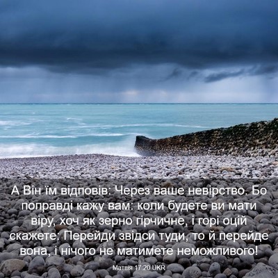Picture 03 - Матвія 17:20 UKR - А Він їм відповів: Через - Bible Verse Picture