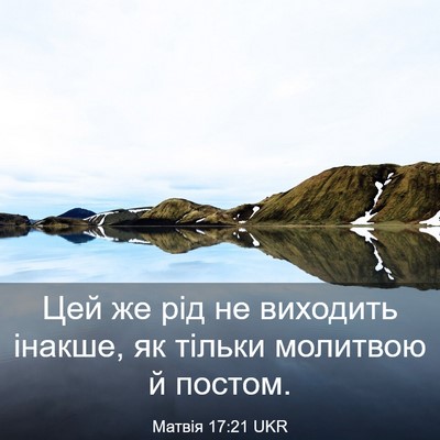 Picture 03 - Матвія 17:21 UKR - Цей же рід не виходить - Bible Verse Picture