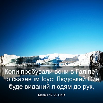 Picture 03 - Матвія 17:22 UKR - Коли пробували вони в - Bible Verse Picture