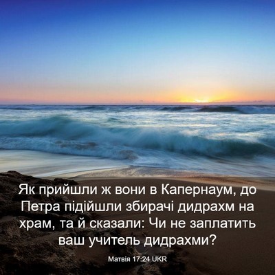 Picture 03 - Матвія 17:24 UKR - Як прийшли ж вони в - Bible Verse Picture