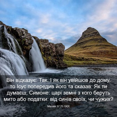 Picture 03 - Матвія 17:25 UKR - Він відказує: Так. І як він - Bible Verse Picture
