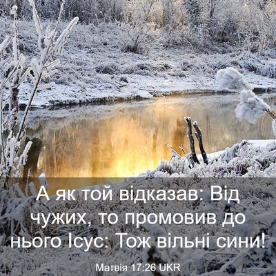 Picture 03 - Матвія 17:26 UKR - А як той відказав: Від - Bible Verse Picture