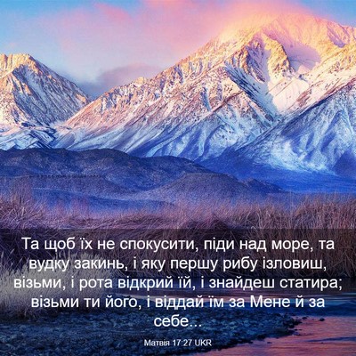 Picture 03 - Матвія 17:27 UKR - Та щоб їх не спокусити, - Bible Verse Picture