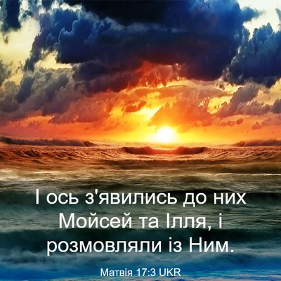 Picture 03 - Матвія 17:3 UKR - І ось з'явились до них - Bible Verse Picture