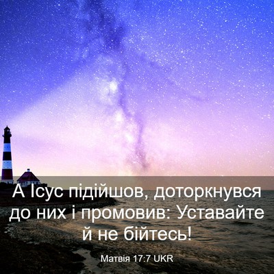 Picture 03 - Матвія 17:7 UKR - А Ісус підійшов, - Bible Verse Picture