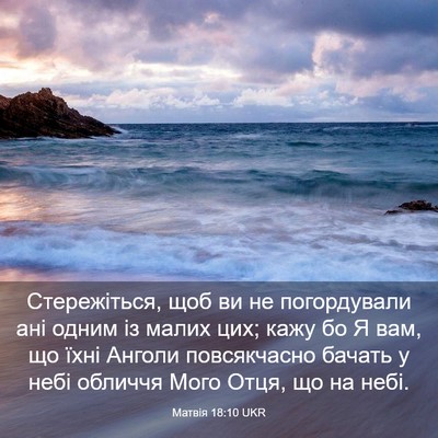 Picture 03 - Матвія 18:10 UKR - Стережіться, щоб ви не - Bible Verse Picture